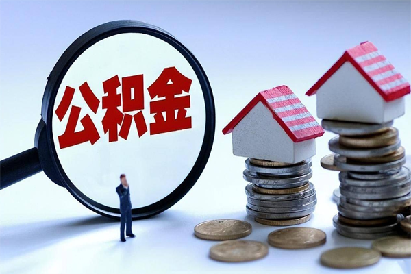 新乡重庆公积金离职提取流程（新乡重庆公积金离职提取流程及手续）